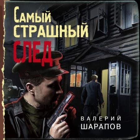 постер к Валерий Шарапов - Самый страшный след (Аудиокнига)