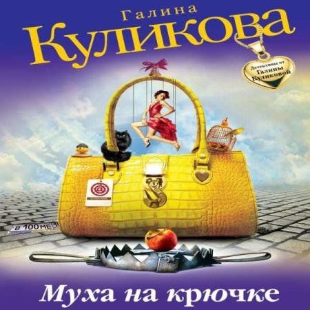 постер к Галина Куликова - Муха на крючке (Аудиокнига) декламатор Александрова Ольга