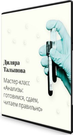 постер к Анализы: готовимся, сдаем, читаем правильно (2020) Мастер-класс