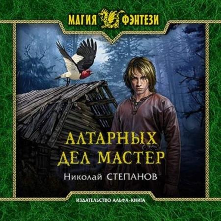 постер к Николай Степанов - Алтарных дел мастер (Аудиокнига)