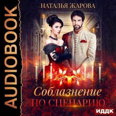 постер к Наталья Жарова - Соблазнение по сценарию (Аудиокнига)