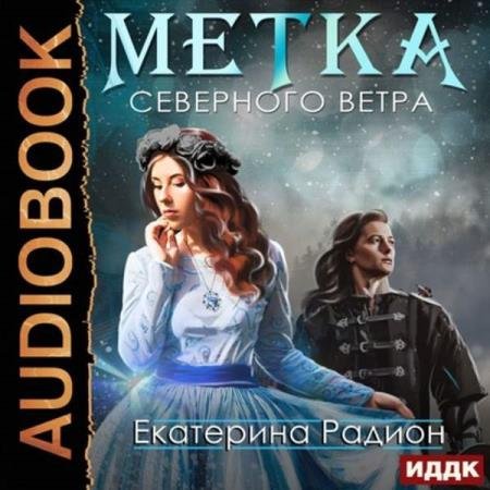 постер к Екатерина Радион - Метка северного ветра (Аудиокнига)