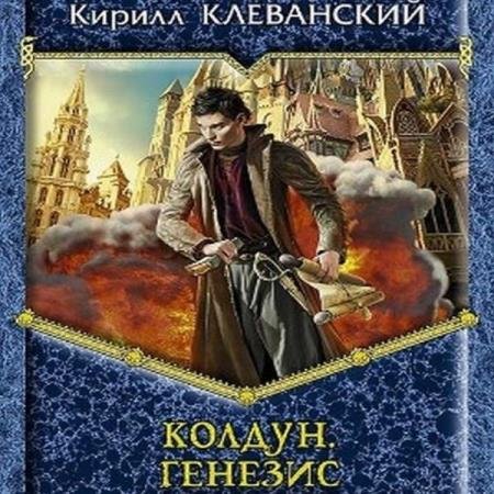 постер к Кирилл Клеванский - Генезис (Аудиокнига)