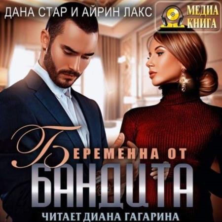 постер к Стар Дана, Лакс Айрин - Беременна от бандита (Аудиокнига)