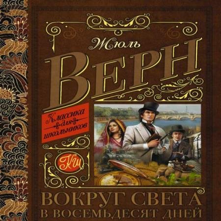 постер к Жюль Верн - Вокруг света в восемьдесят дней (Аудиокнига) декламатор Гуржий Юрий