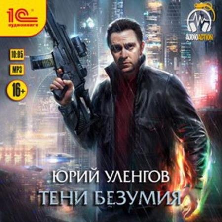 постер к Уленгов - Тени безумия (Аудиокнига)