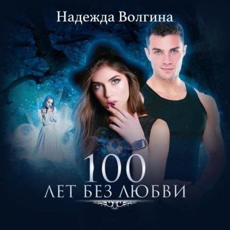 постер к Надежда Волгина - 100 лет без любви (Аудиокнига)