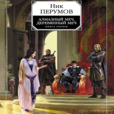 постер к Ник Перумов - Алмазный Меч, Деревянный Меч. Книга 1 (Аудиокнига) декламатор Уделов Сергей