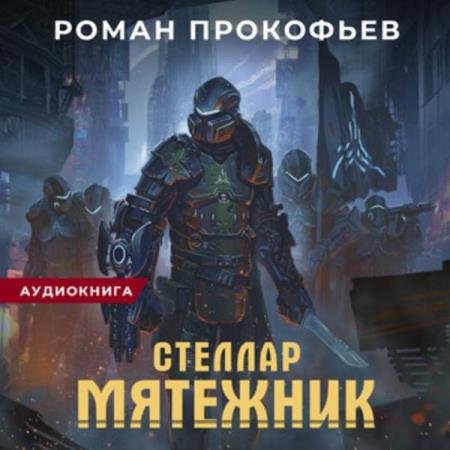 постер к Роман Прокофьев - Мятежник (Аудиокнига)