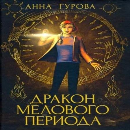 постер к Анна Гурова - Дракон мелового периода (Аудиокнига) декламатор Боровских Ирина