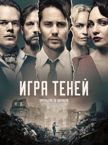 постер к Игра теней (1 сезон) / Shadowplay (2020) WEB-DLRip