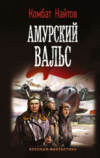 постер к Комбат Найтов. Амурский вальс (2020)