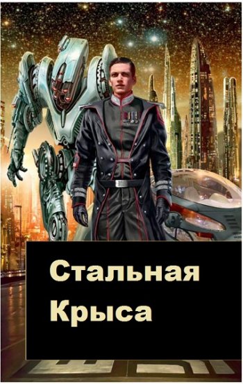 постер к Гарри Гаррисон. Стальная Крыса. 12 книг