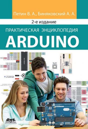 постер к Практическая энциклопедия Arduino. 2-е издание (2020)