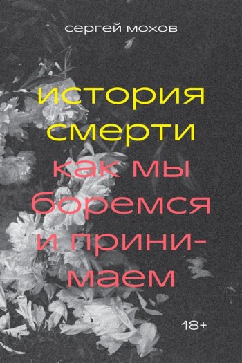 постер к История смерти. Как мы боремся и принимаем