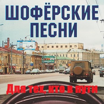 постер к Шоферские песни. Для тех, кто в пути (2017) MP3