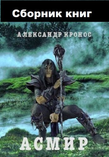 постер к Александр Кронос. Асмир. 3 книги (2020)