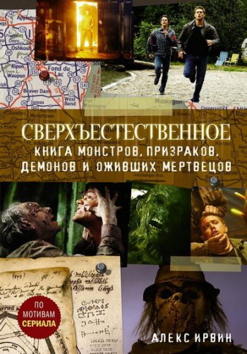 постер к Алекс Ирвин. Сверхъестественное. Книга монстров, призраков, демонов и оживших мертвецов (2020)