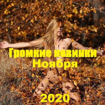 постер к Громкие новинки Ноября (2020) MP3