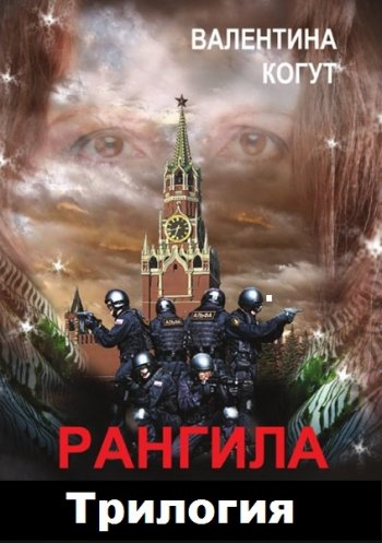 постер к Валентина Когут. Рангила. 3 книги