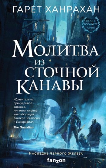 постер к Гарет Ханрахан. Молитва из сточной канавы (2020)