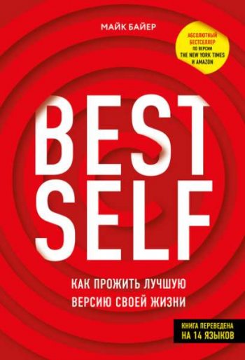 постер к BestSelf. Как прожить лучшую версию своей жизни