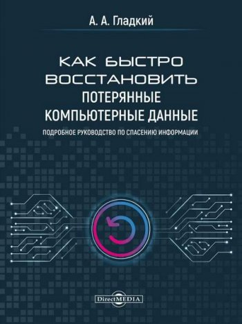 постер к Как быстро восстановить потерянные компьютерные данные. Подробное руководство по спасению информации