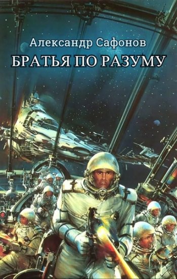 постер к Александр Сафонов (Алекс Майнер). Братья по разуму (2020)