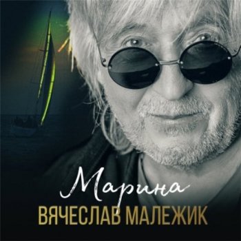 постер к Вячеслав Малежик - Марина (2020) MP3