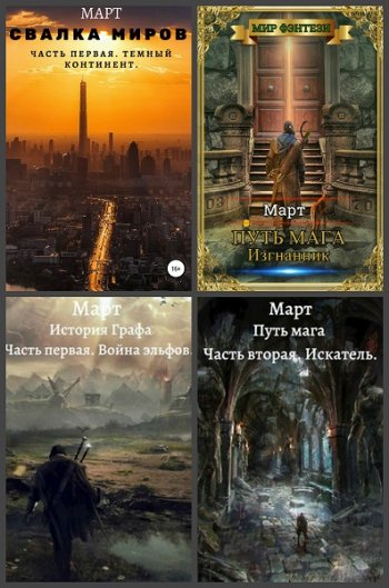 постер к Март. Сборник произведений. 6 книг (2020-2022)