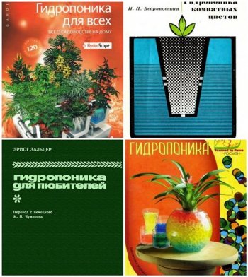 постер к Гидропоника - Сборник 4 книги