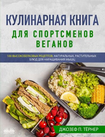 постер к Кулинарная книга для спортсменов веганов