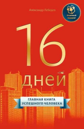 постер к 16 дней. Главная книга успешного человека