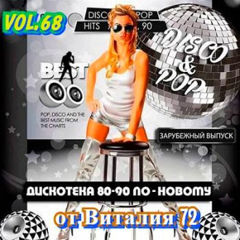 постер к Дискотека 80-90-х годов по-новому Vol. 68 (2020)