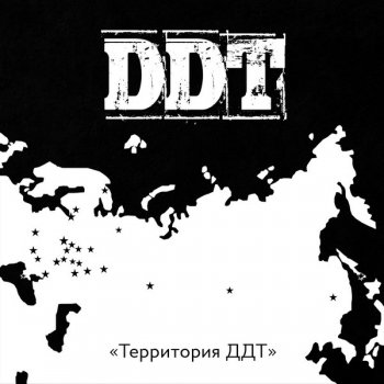 постер к Территория ДДТ (2020) MP3