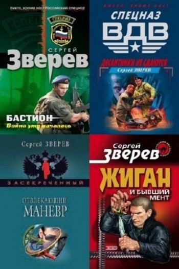 постер к Сергей Зверев. Сборник произведений. 378 книг