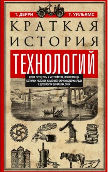 постер к Краткая история технологий