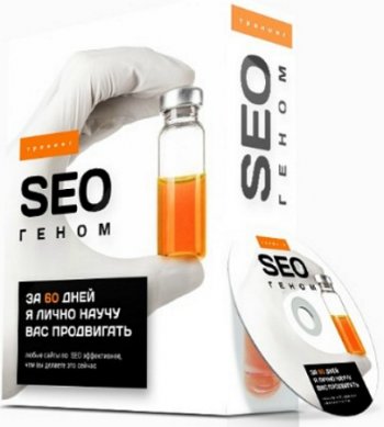 постер к SEO геном: GOLD (2020) Видеокурс