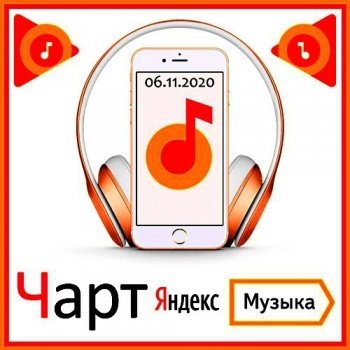 постер к Чарт Яндекс.Музыки [06.11] (2020)