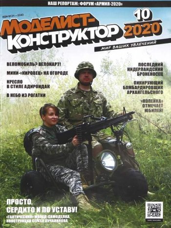 постер к Моделист-конструктор №10 (октябрь 2020)