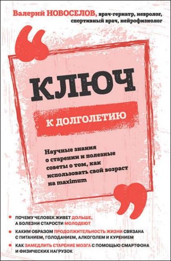 постер к Ключ к долголетию. Научные знания о старении и полезные советы о том, как использовать свой возраст на maximum