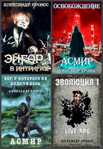 постер к Александр Кронос. Сборник произведений. 88 книг (2020-2024)