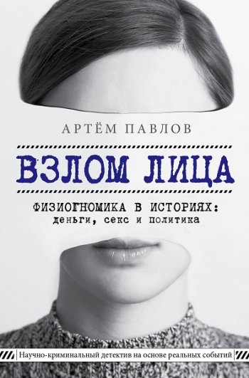 постер к Взлом лица. Физиогномика в историях: деньги, секс и политика