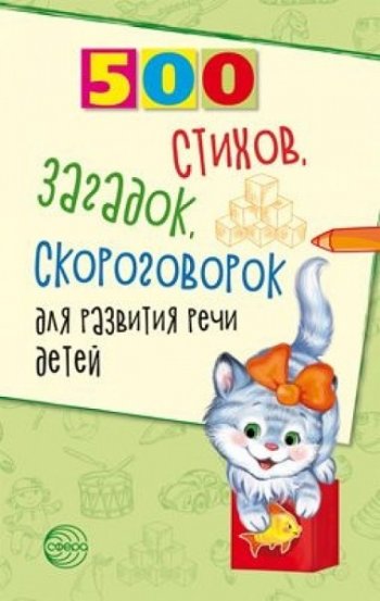 постер к 500 стихов, загадок, скороговорок для развития речи для детей