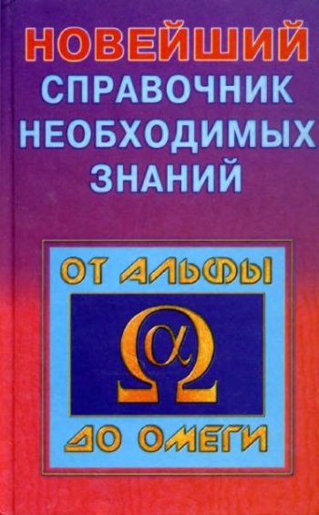 постер к Новейший справочник необходимых знаний