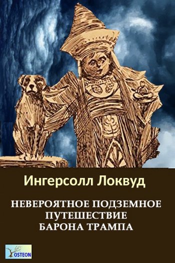 постер к Ингерсол Локвуд. Невероятное подземное путешествие барона Трампа