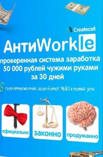 постер к АнтиWorkle: Проверенная система заработка. 50 000 рублей чужими руками за 30 дней