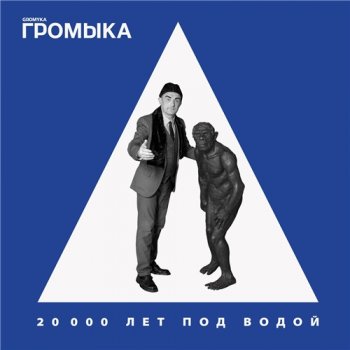 постер к Громыка - 20000 лет под водой (2020) MP3