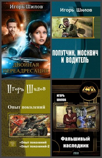 постер к Игорь Шилов. Сборник произведений. 7 книг (2016-2020)