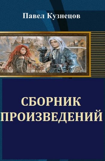 постер к Павел Кузнецов. Сборник произведений. 10 книг (2013-2024)